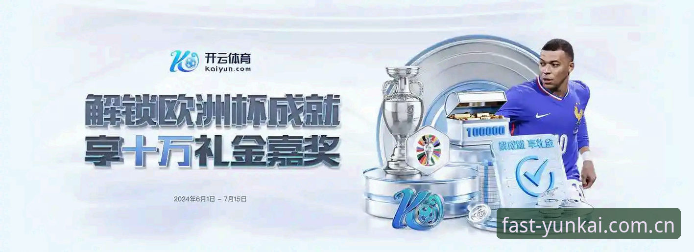 云开全站app最新版本手机版 云开体育平台用户必读:云开全站app最新版本手机版的5大升级亮点与操作指南