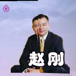 赵刚