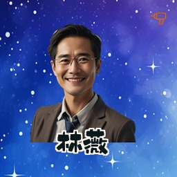 林薇