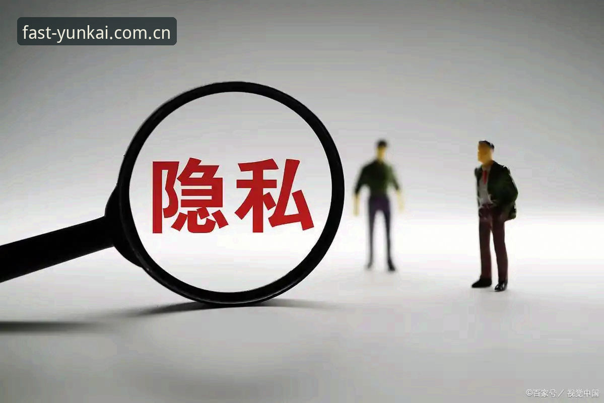 云开全站隐私保护评测 7个细节解读云开全站隐私保护评测:老用户3年使用经验分享